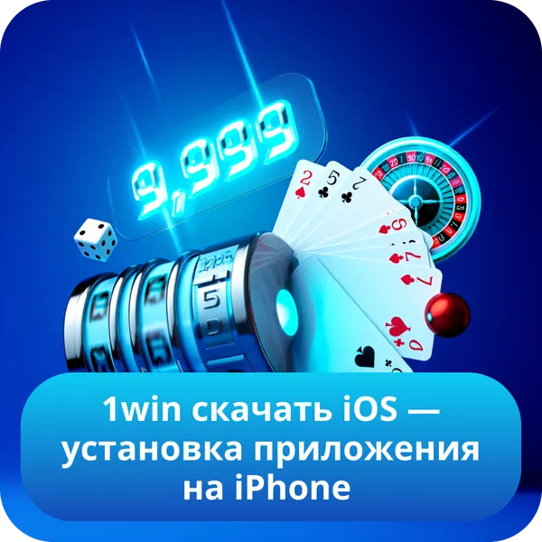 1win скачать iOS — установка приложения на iPhone